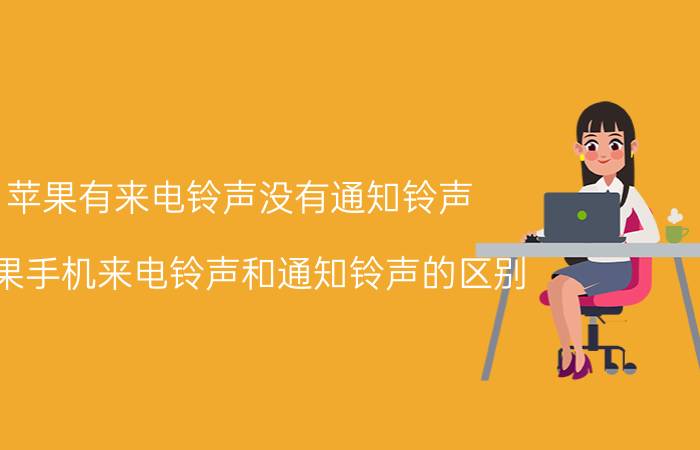 苹果有来电铃声没有通知铃声 苹果手机来电铃声和通知铃声的区别